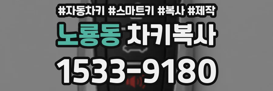 노룡동 차키복사