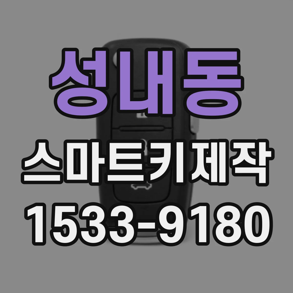 성내동 스마트키제작