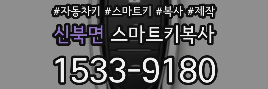 신북면 스마트키복사