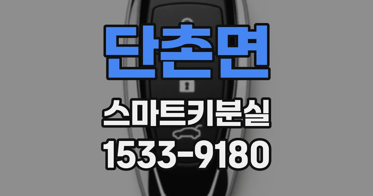 단촌면 스마트키분실