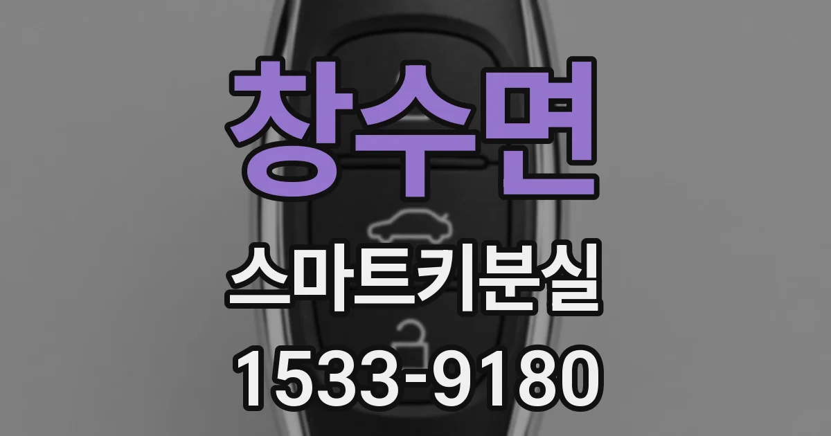 창수면 스마트키분실