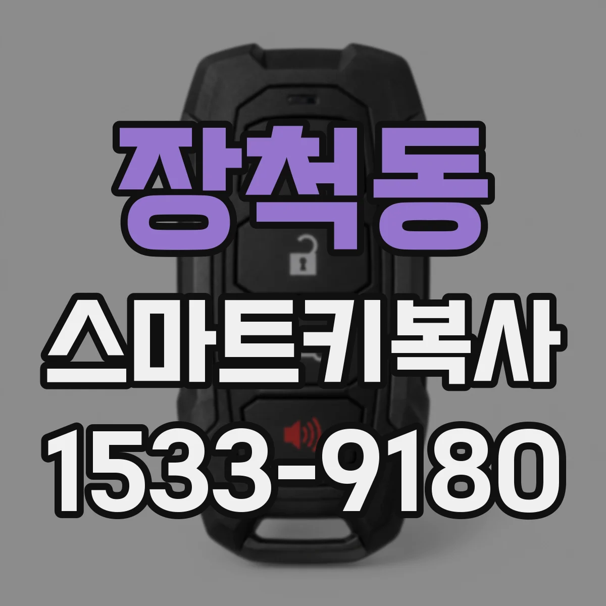장척동 스마트키복사