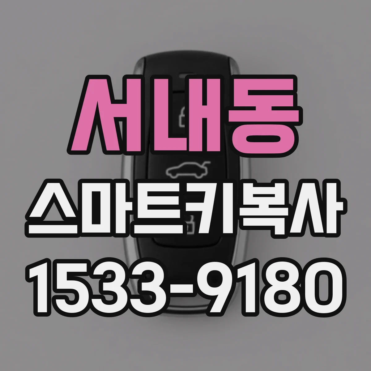 서내동 스마트키복사
