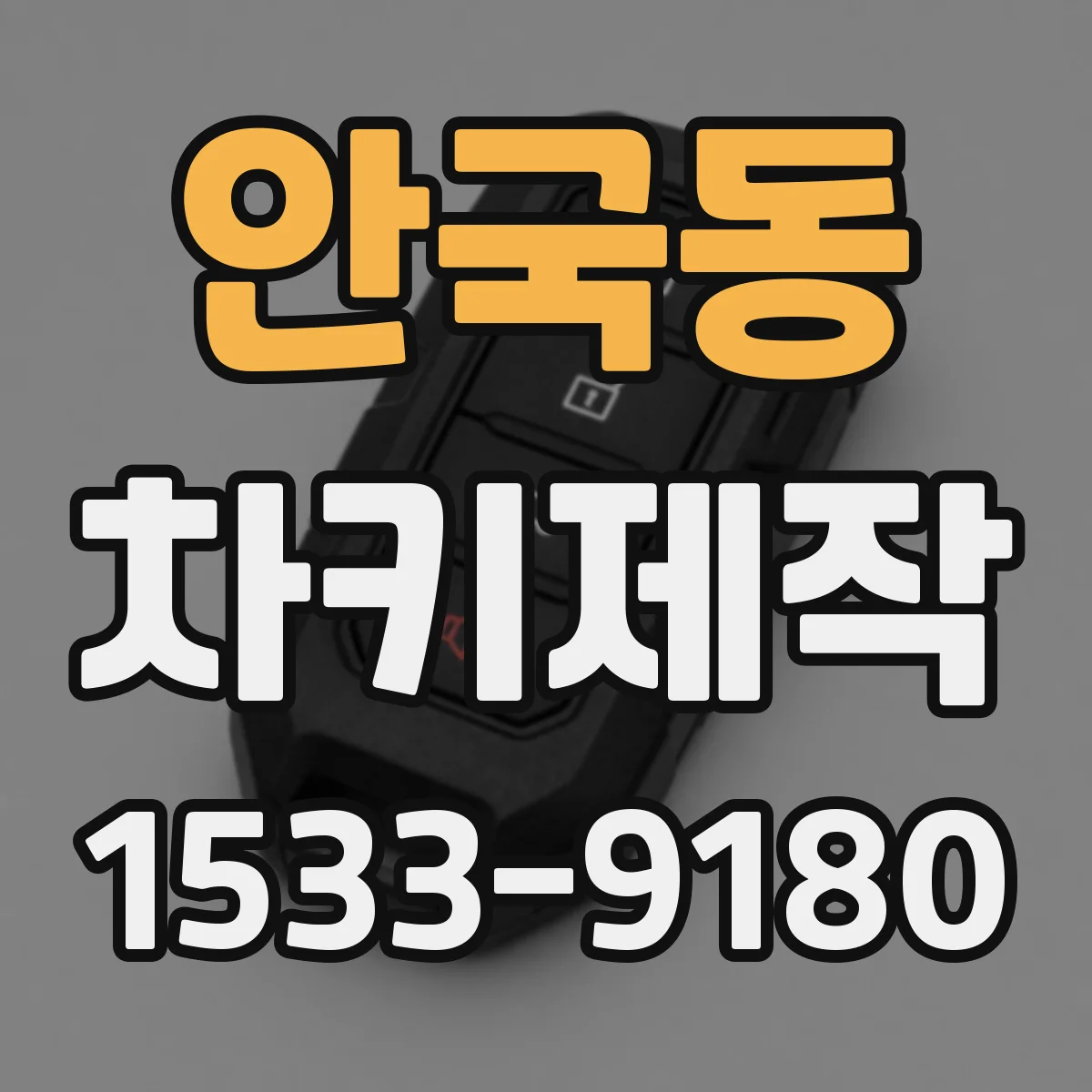 안국동 차키제작 침수 후 먹통 스마트키 살아나는 방법