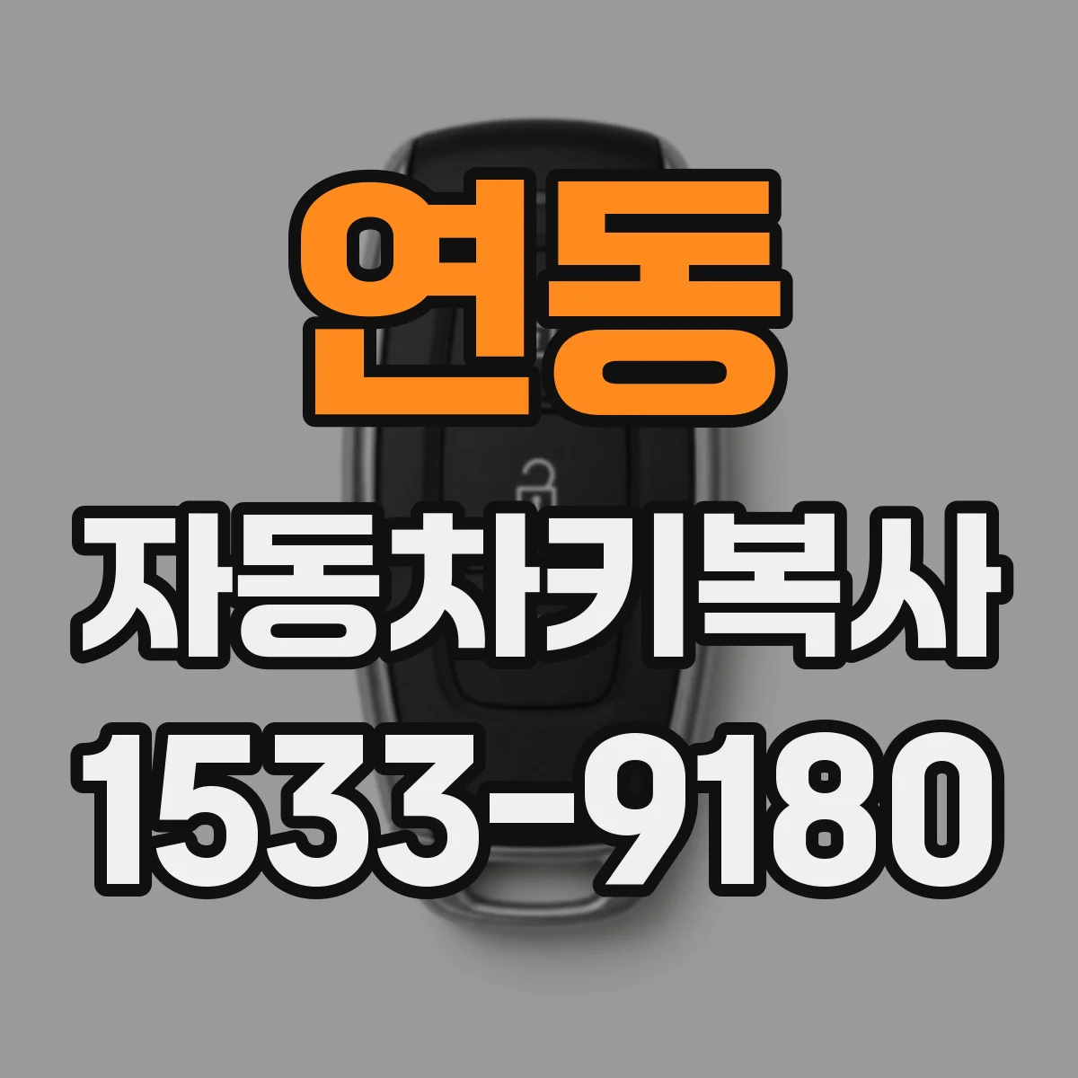 연동 자동차키복사