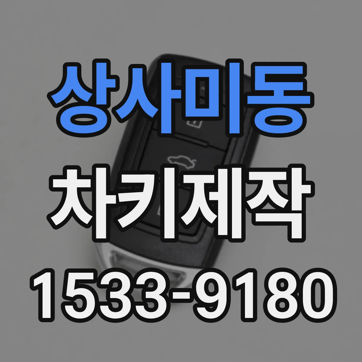 상사미동 차키제작