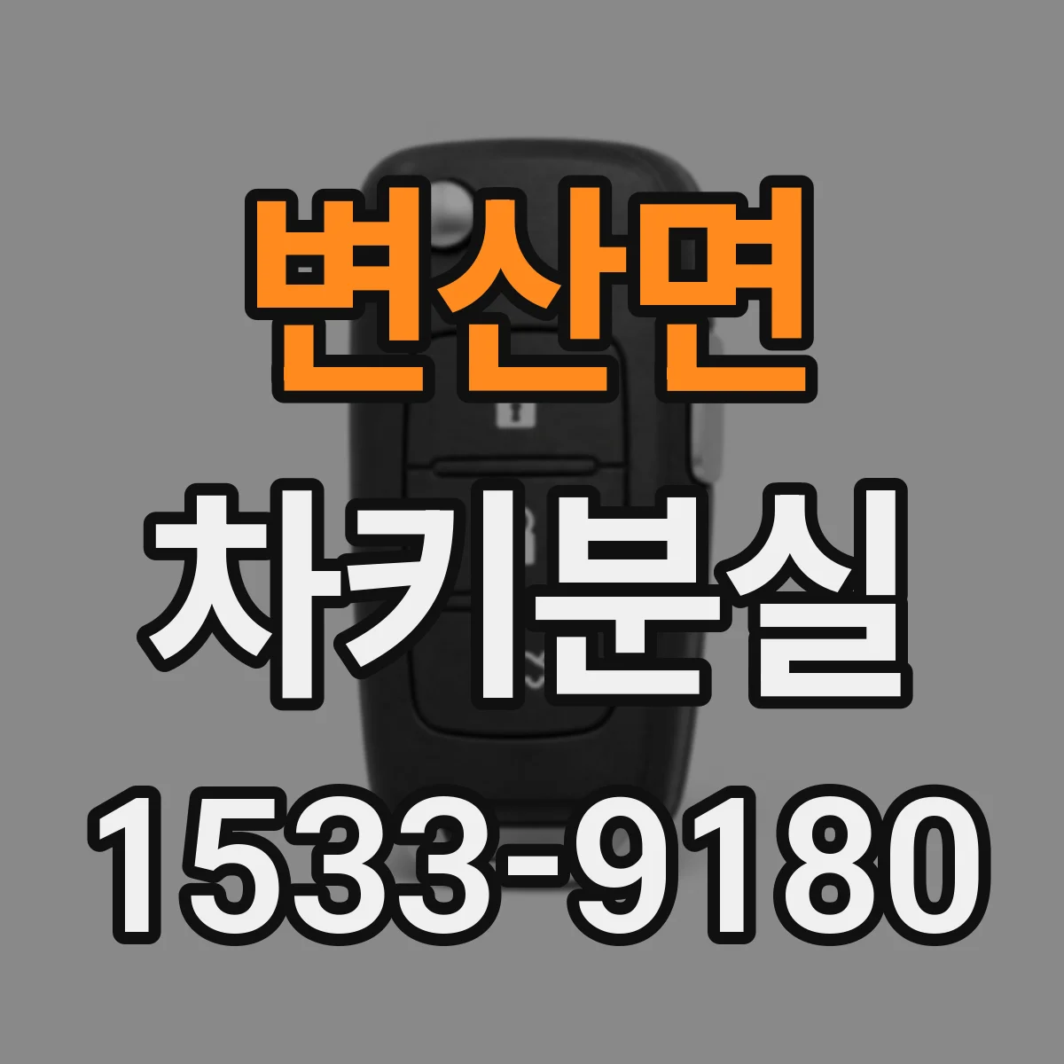 변산면 차키분실
