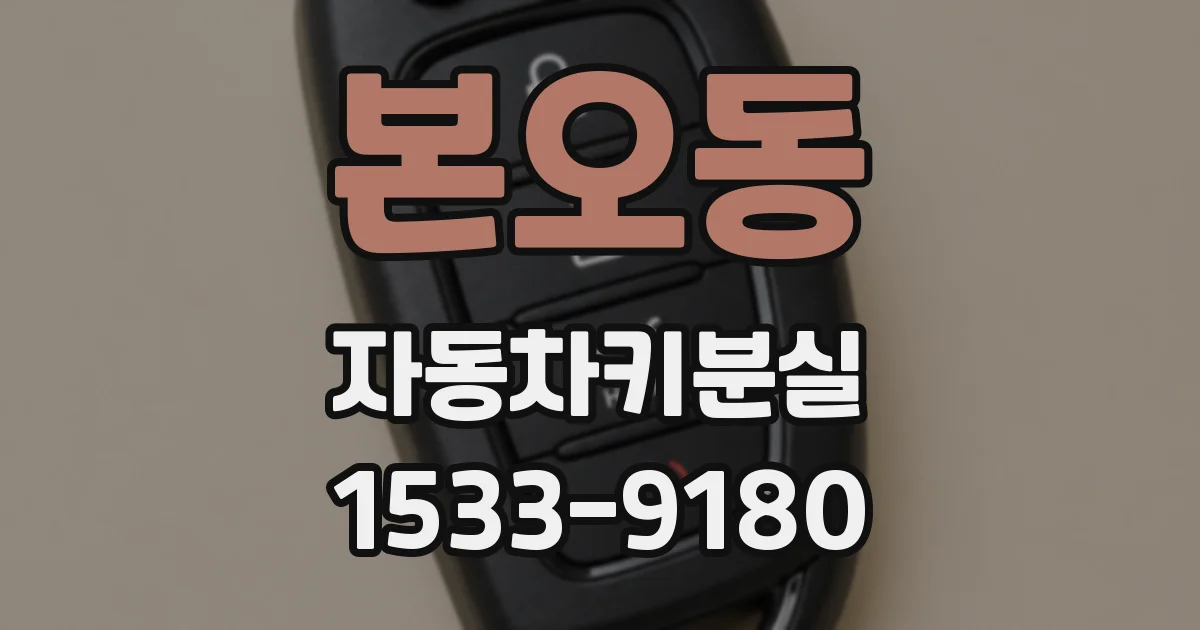 본오동 자동차키분실