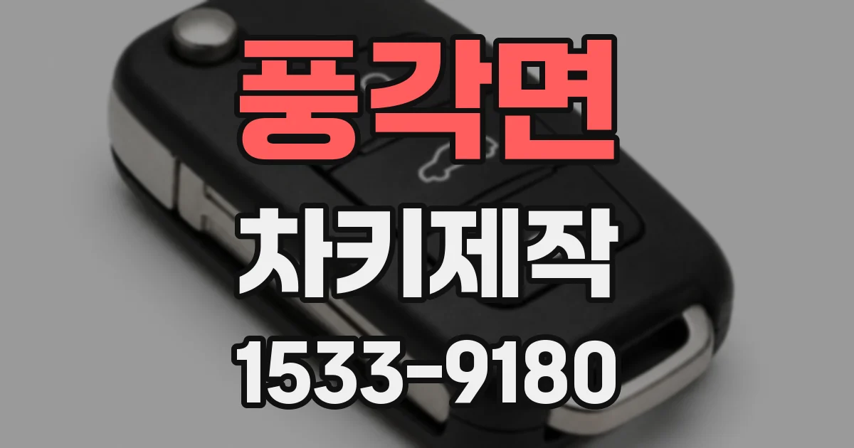 풍각면 차키제작