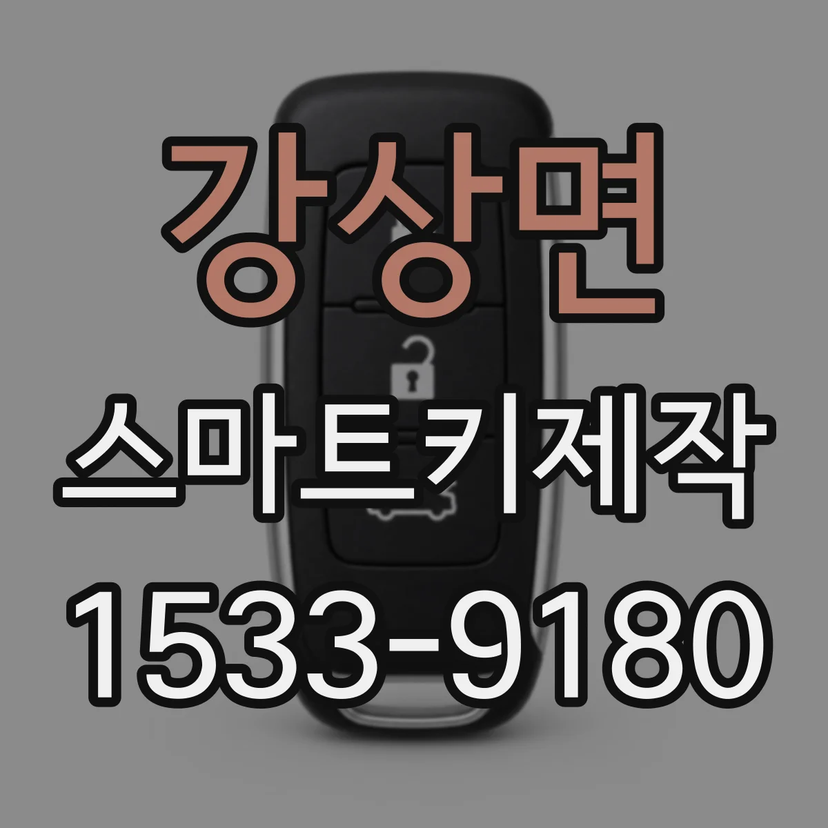 강상면 스마트키제작