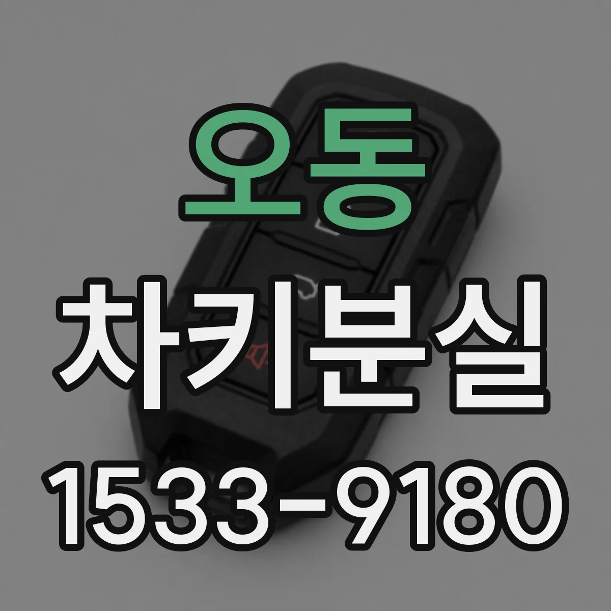 오동 차키분실