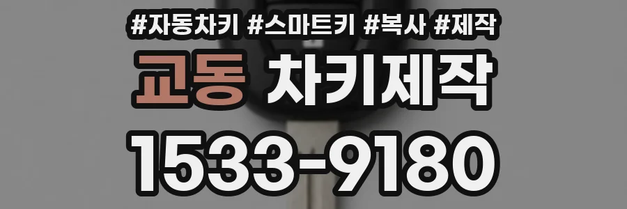 교동 차키제작