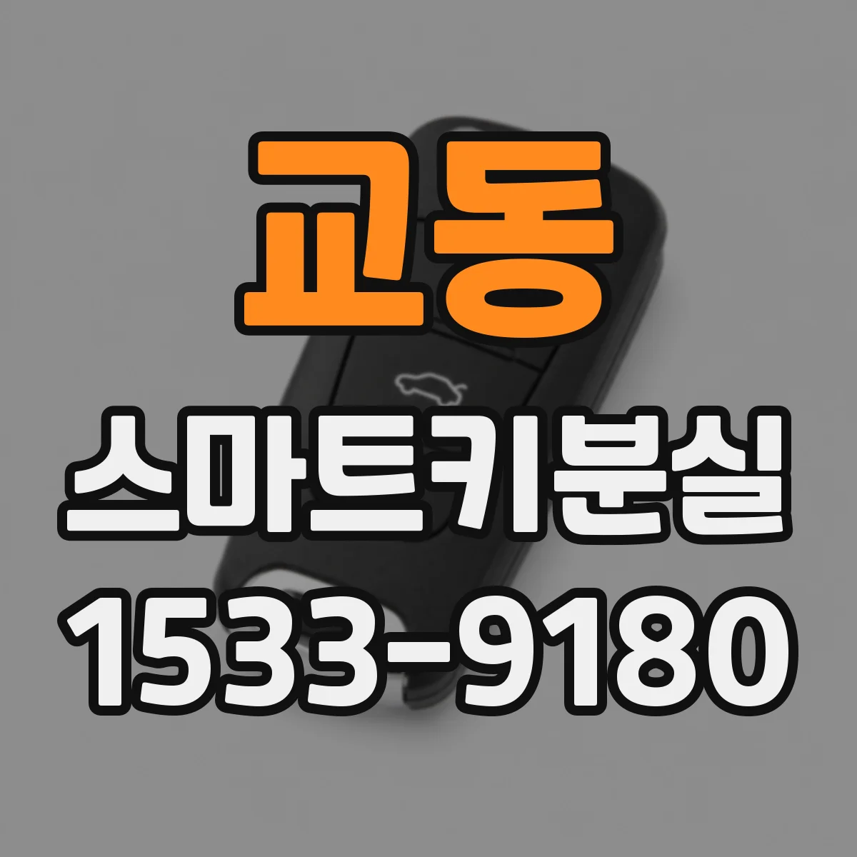 교동 스마트키분실