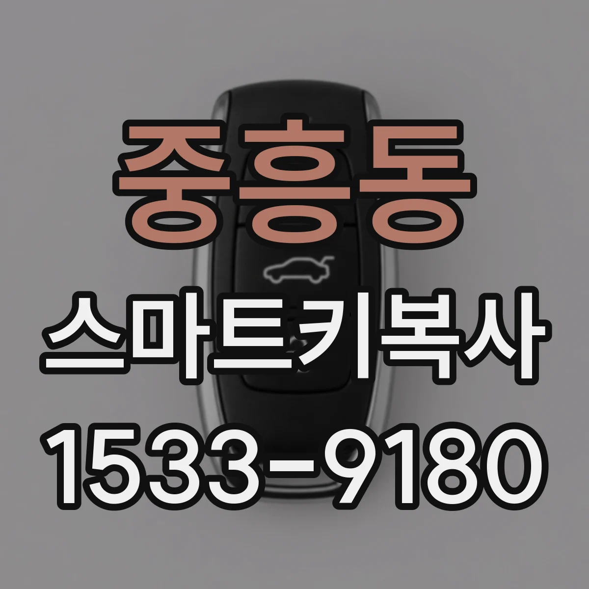 중흥동 스마트키복사