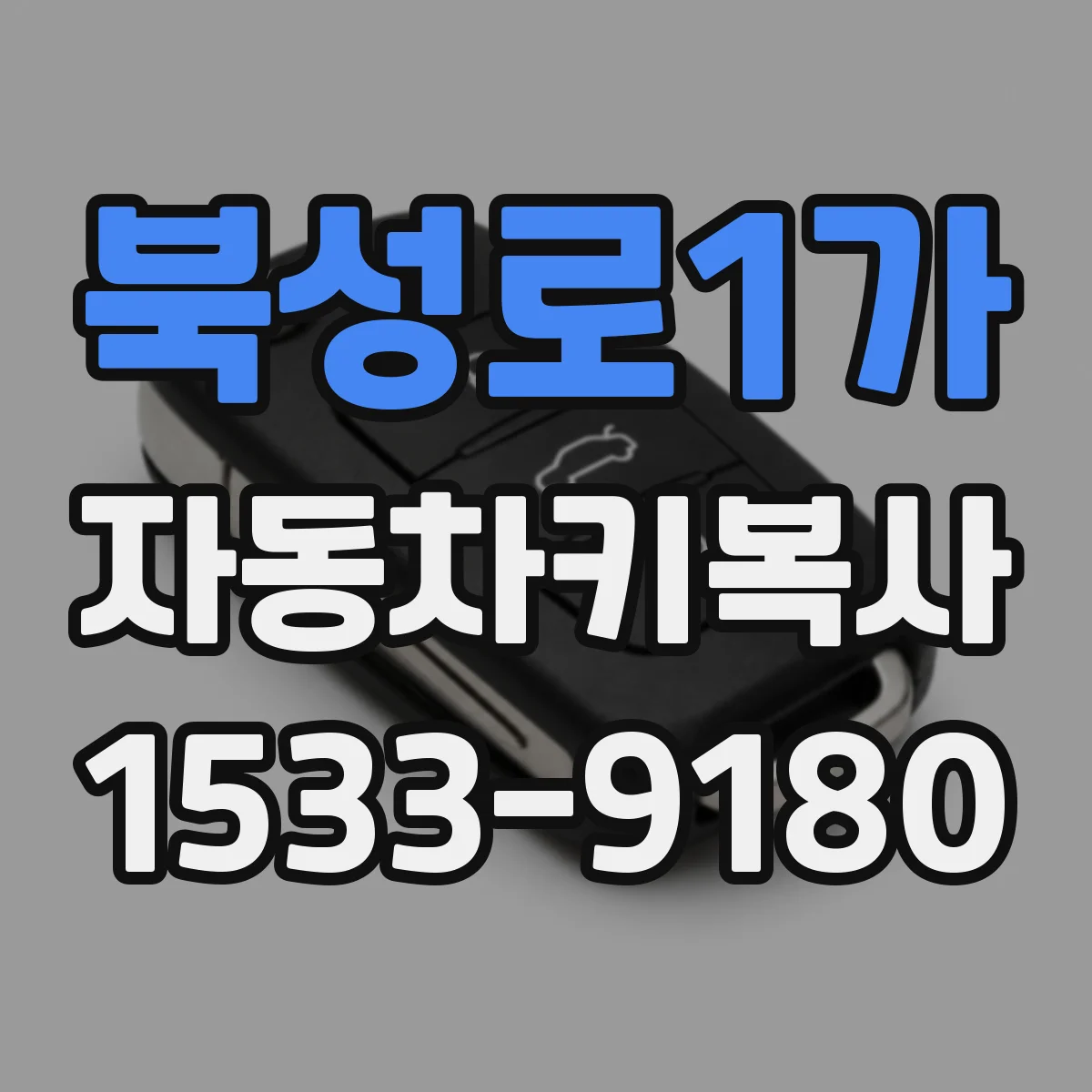 북성로1가 자동차키복사