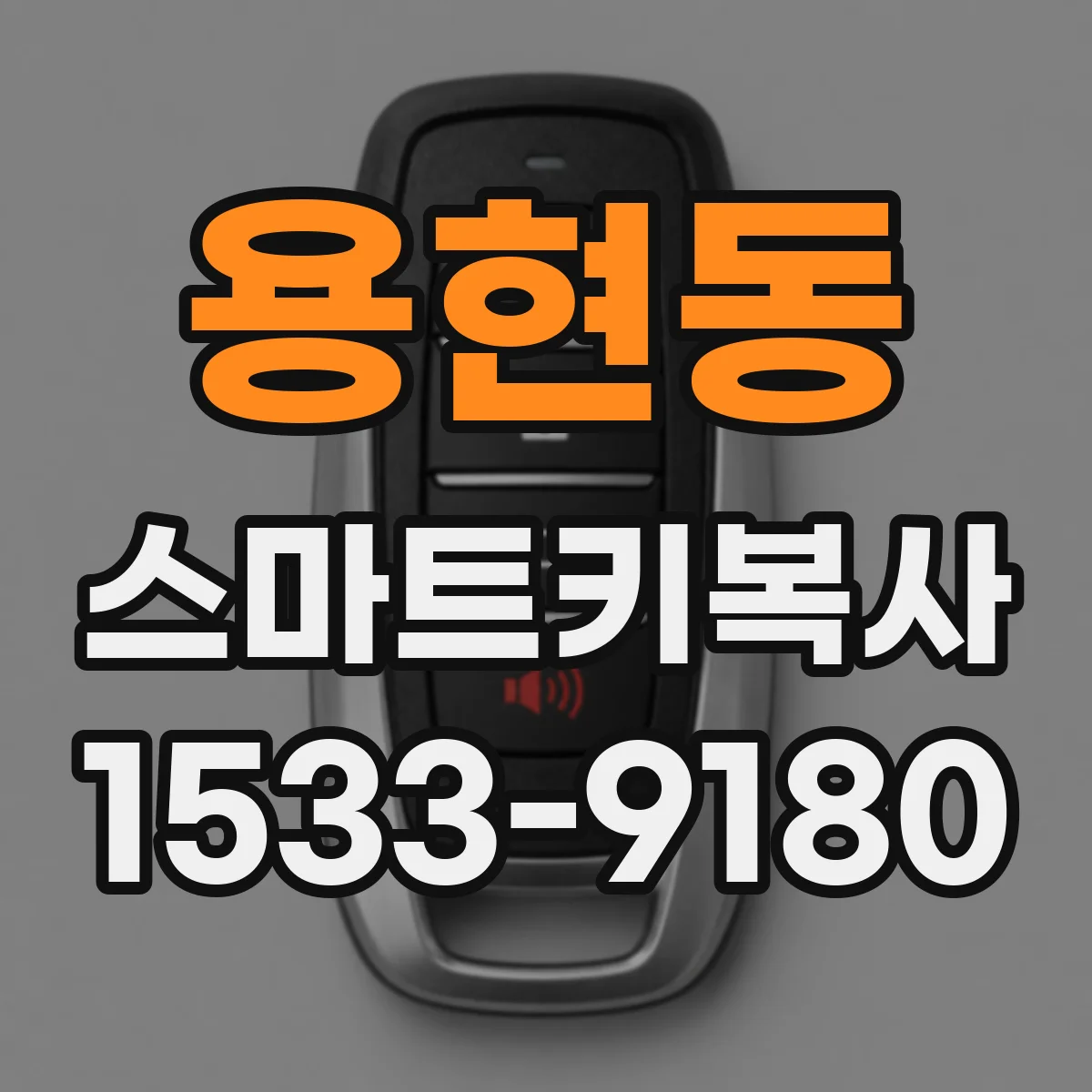 용현동 스마트키복사