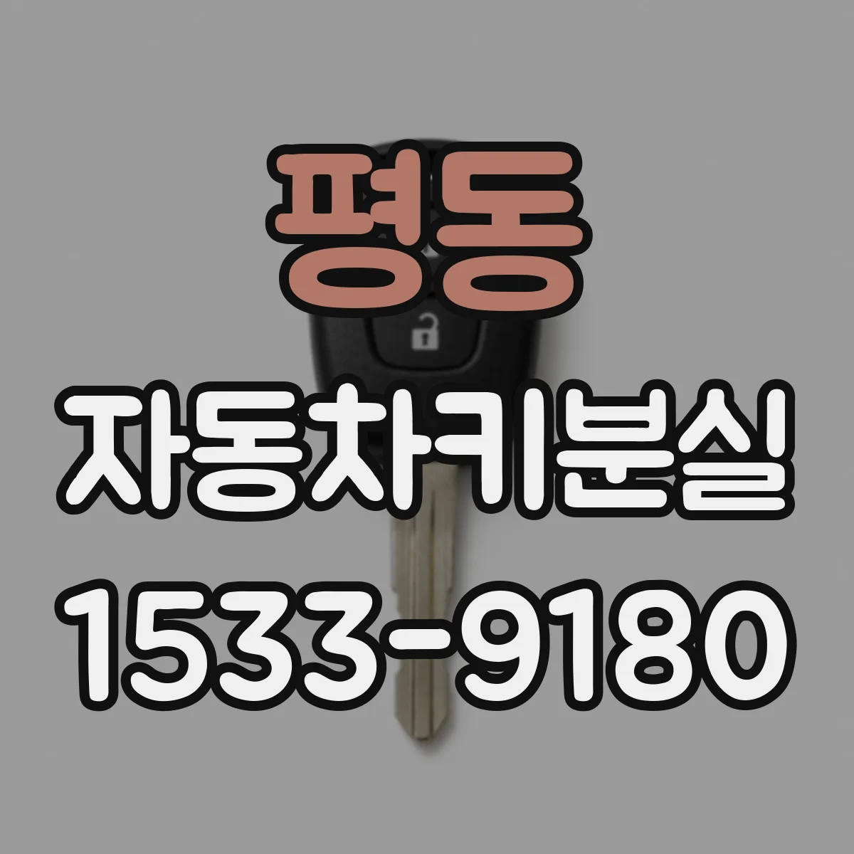 평동 자동차키분실