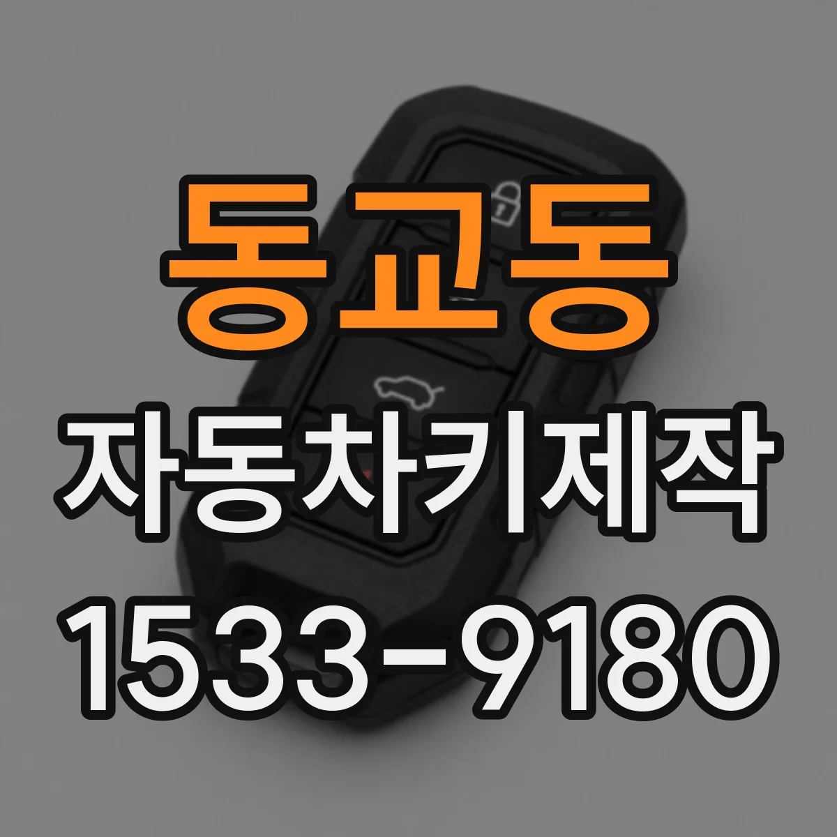 동교동 자동차키제작