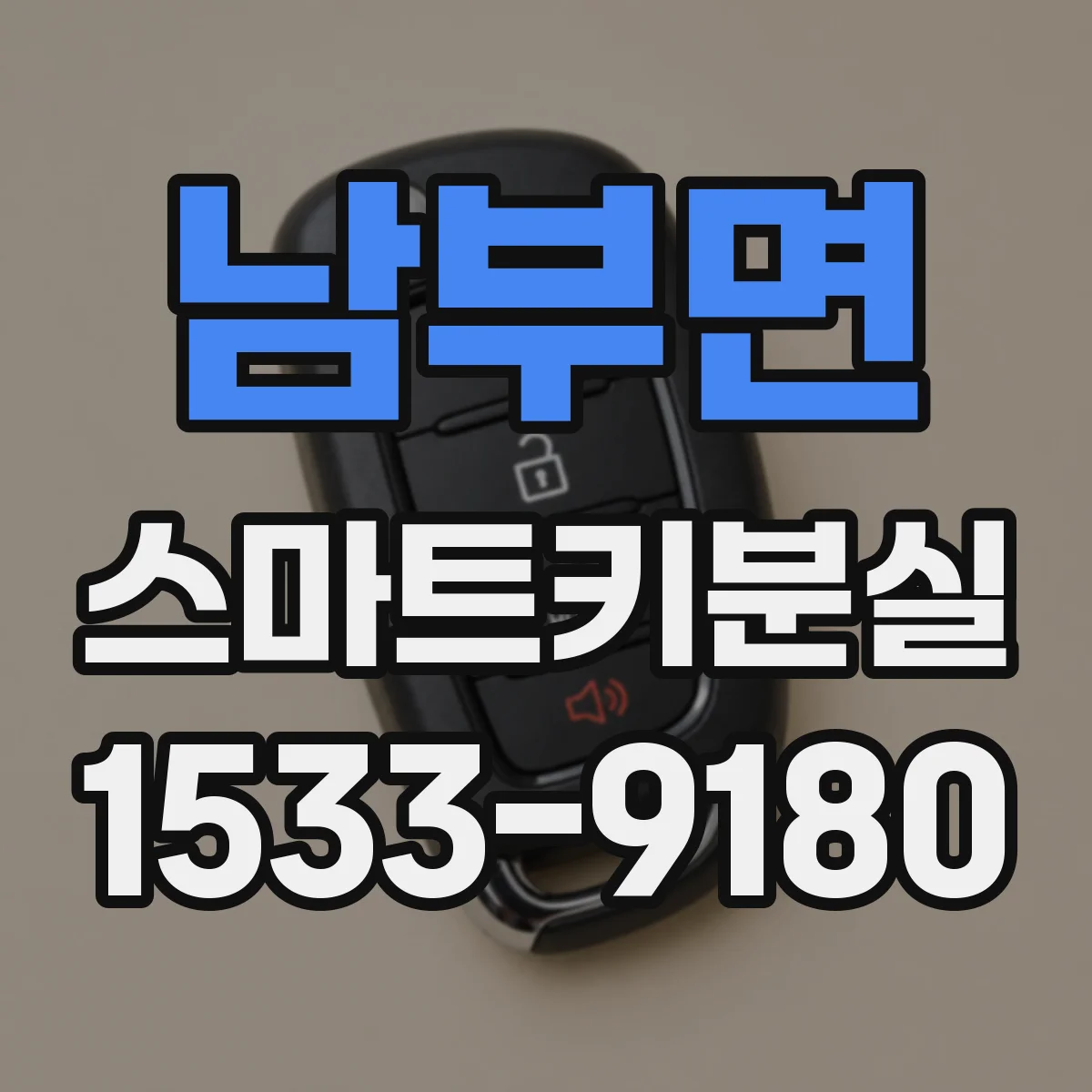 남부면 스마트키분실