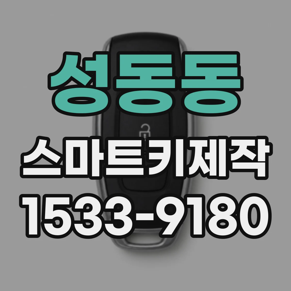 성동동 스마트키제작