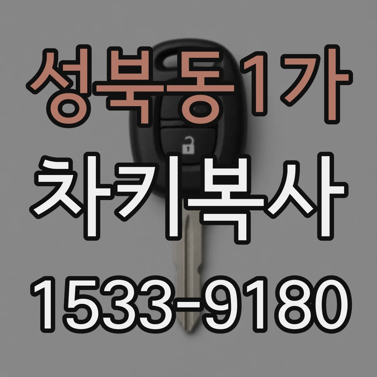 성북동1가 차키복사