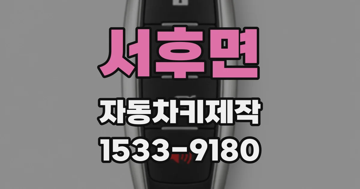 서후면 자동차키제작
