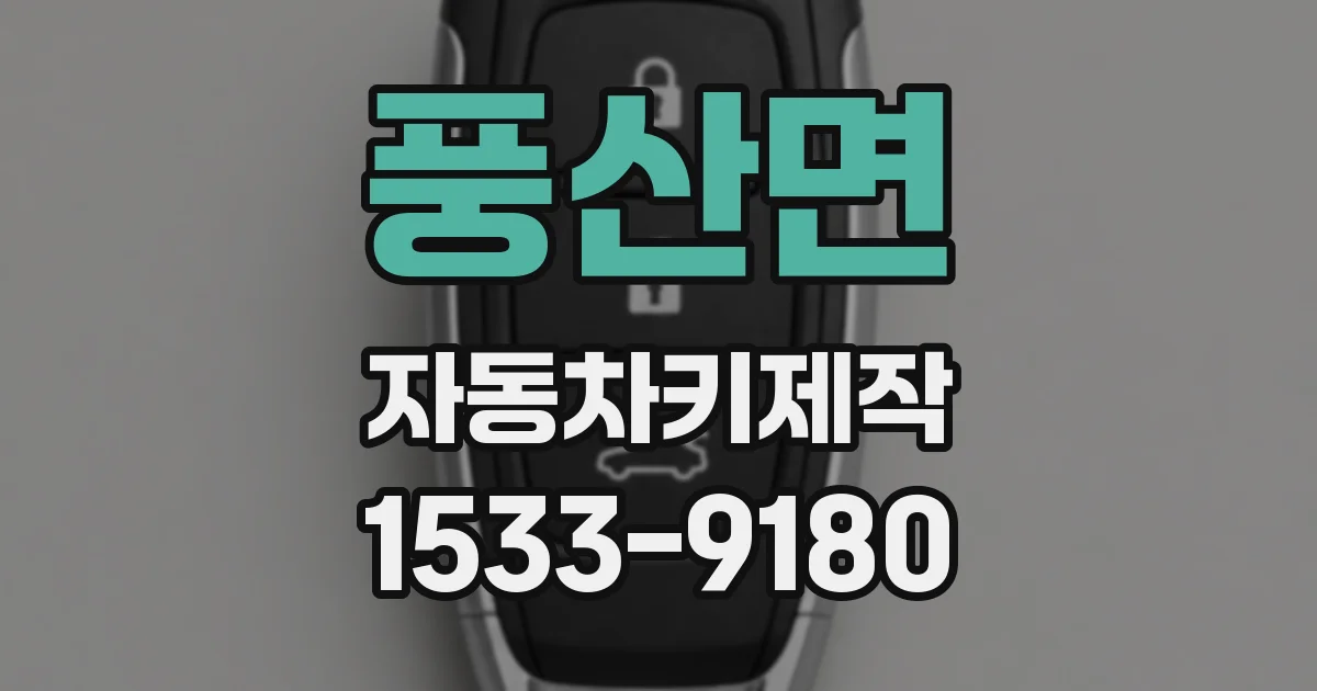 풍산면 자동차키제작