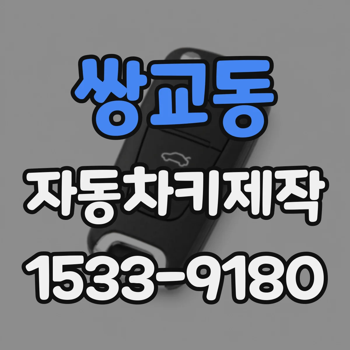 쌍교동 자동차키제작