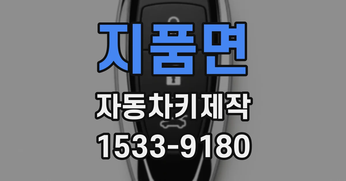 지품면 자동차키제작