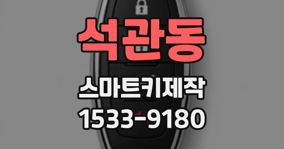 석관동 스마트키제작
