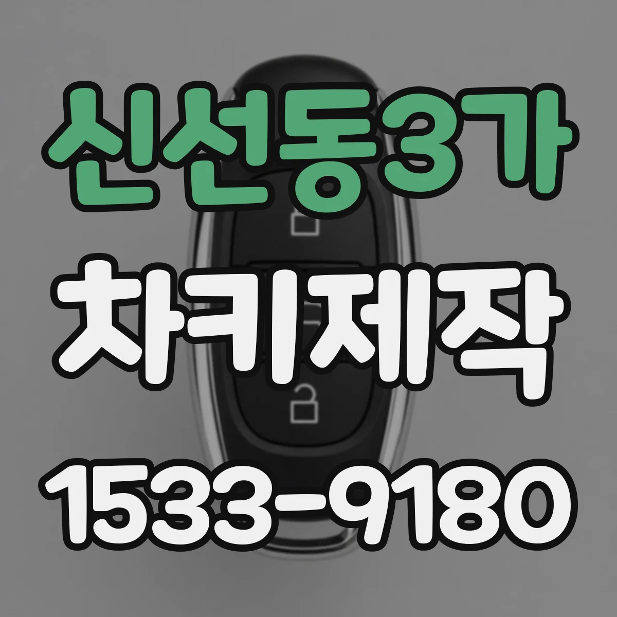 신선동3가 차키제작