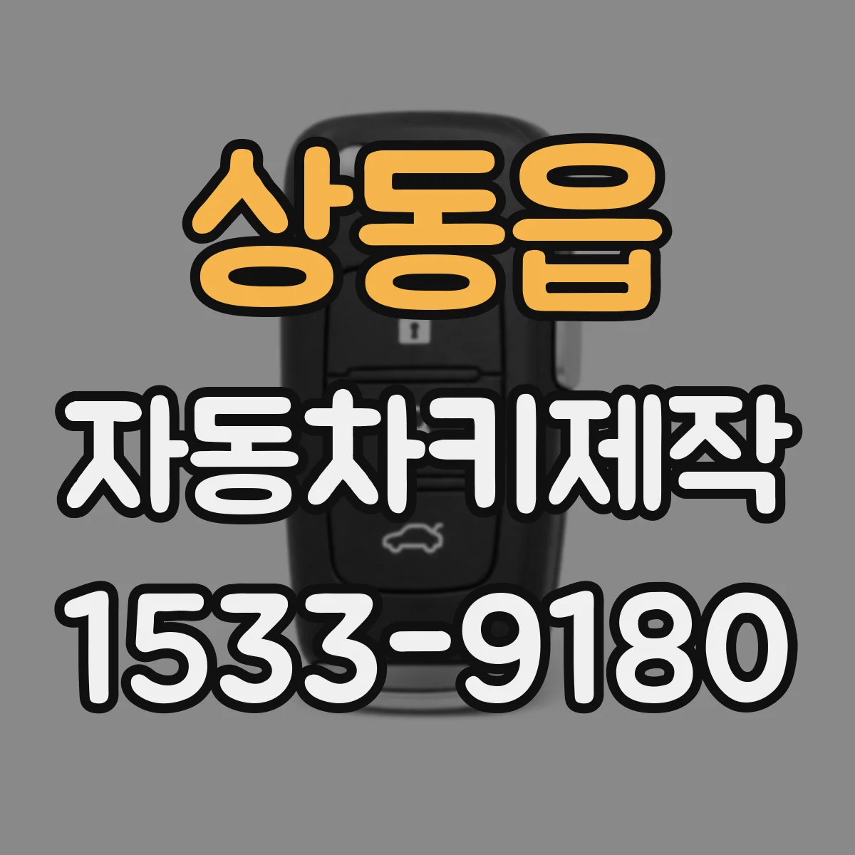 상동읍 자동차키제작