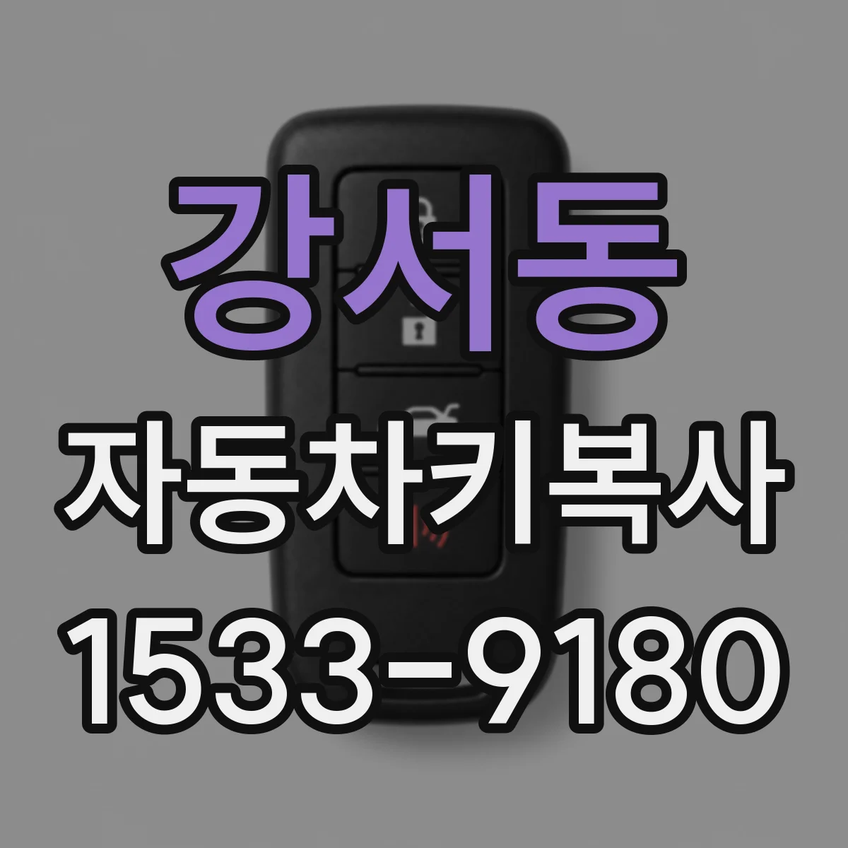 강서동 자동차키복사