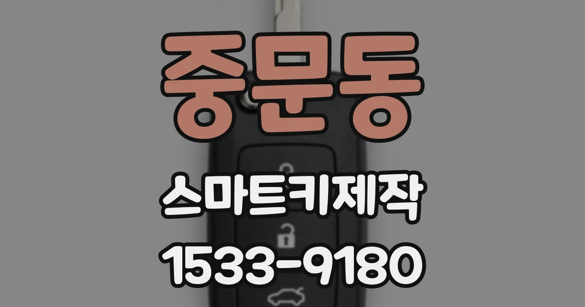 중문동 스마트키제작