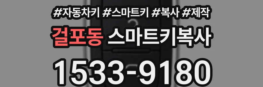 걸포동 스마트키복사