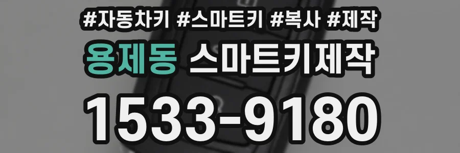 용제동 스마트키제작