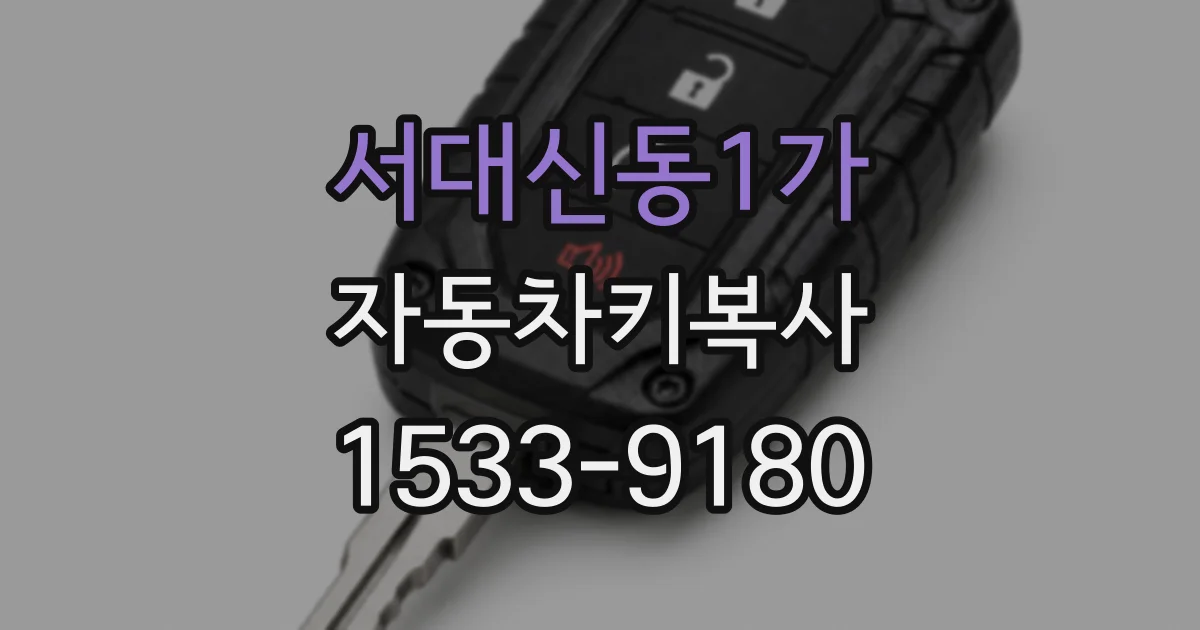 서대신동1가 자동차키복사