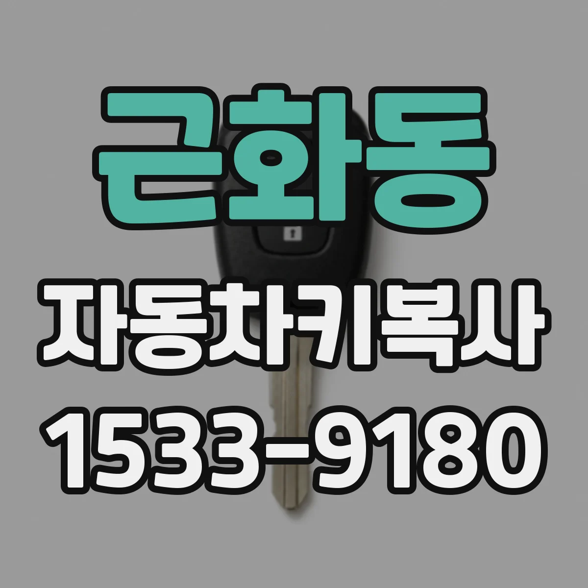 근화동 자동차키복사