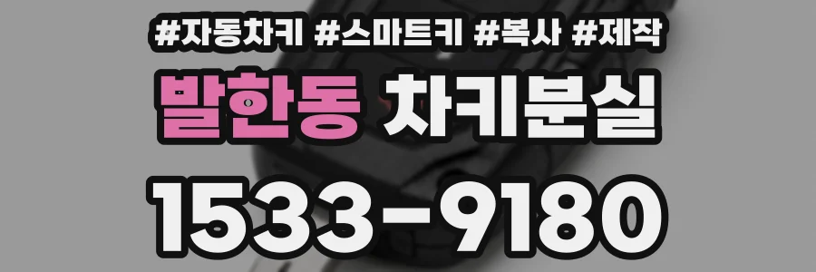 발한동 차키분실