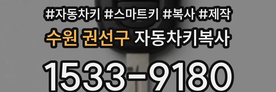수원 권선구 자동차키복사