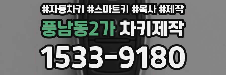 풍남동2가 차키제작