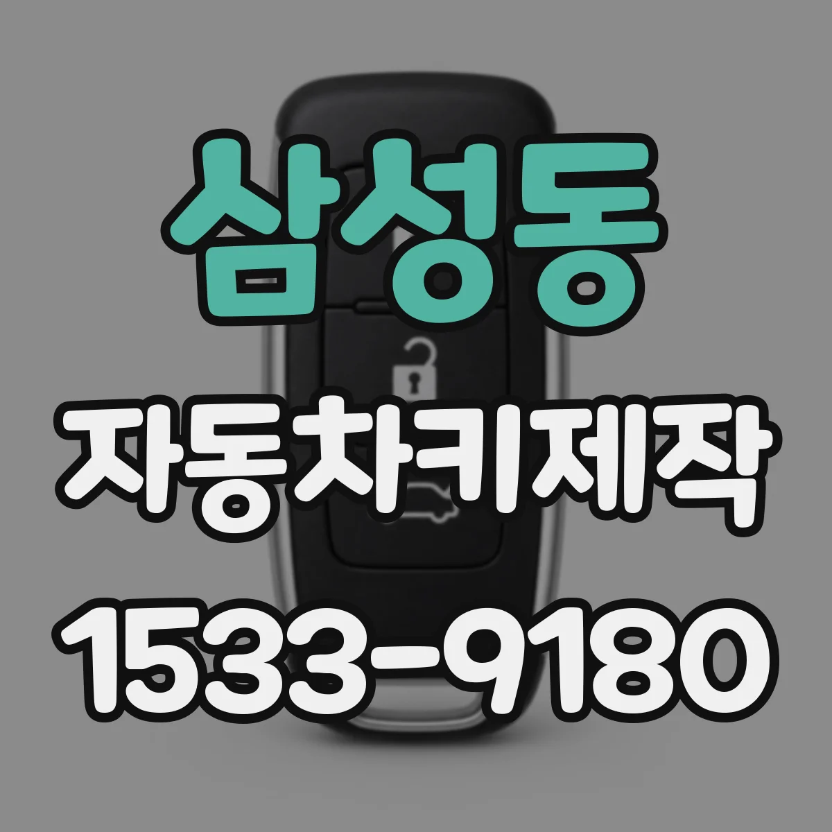 삼성동 자동차키제작