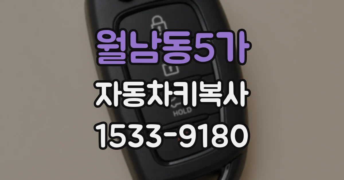 월남동5가 자동차키복사