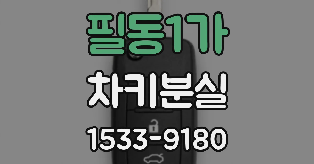 필동1가 차키분실