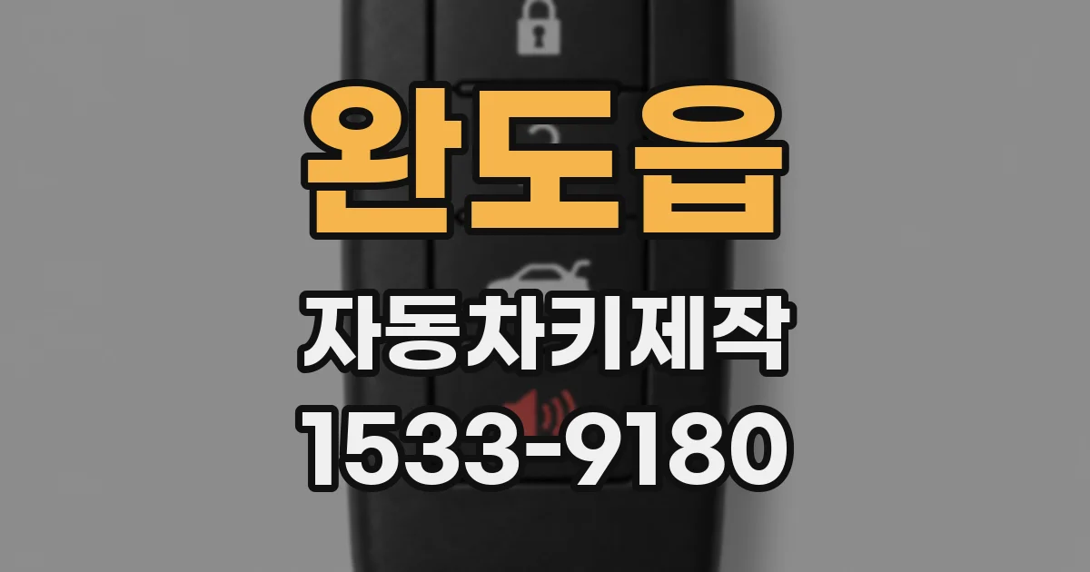 완도읍 자동차키제작