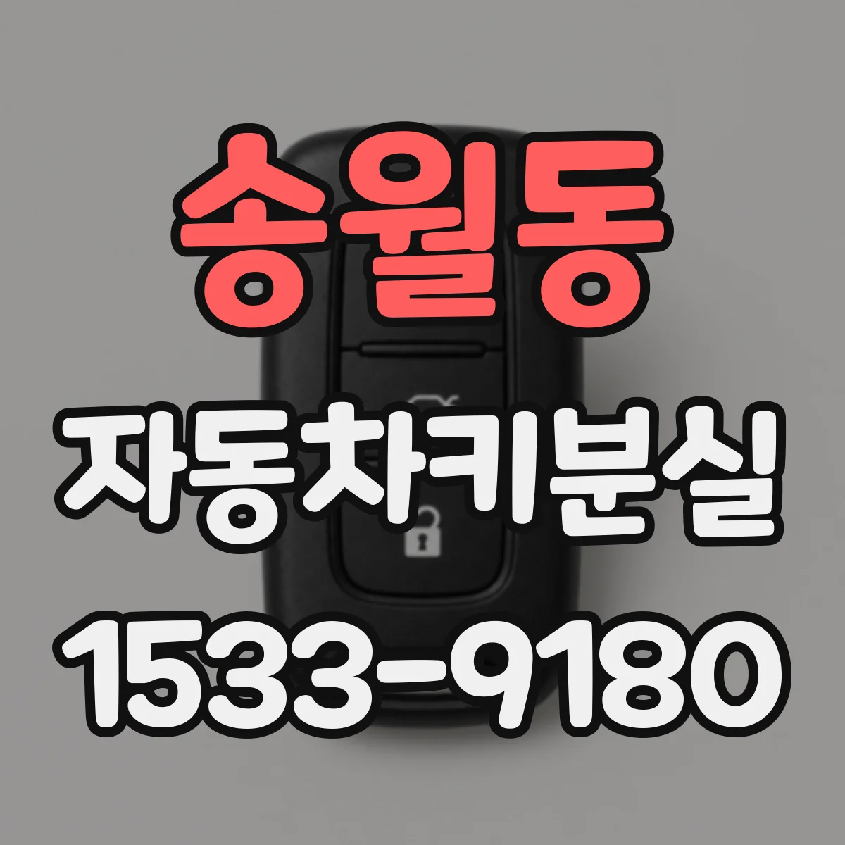 송월동 자동차키분실