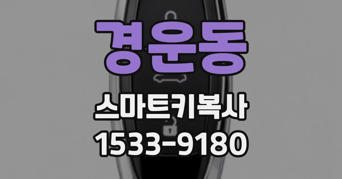 경운동 스마트키복사
