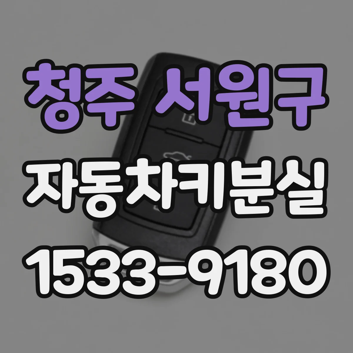 청주 서원구 자동차키분실