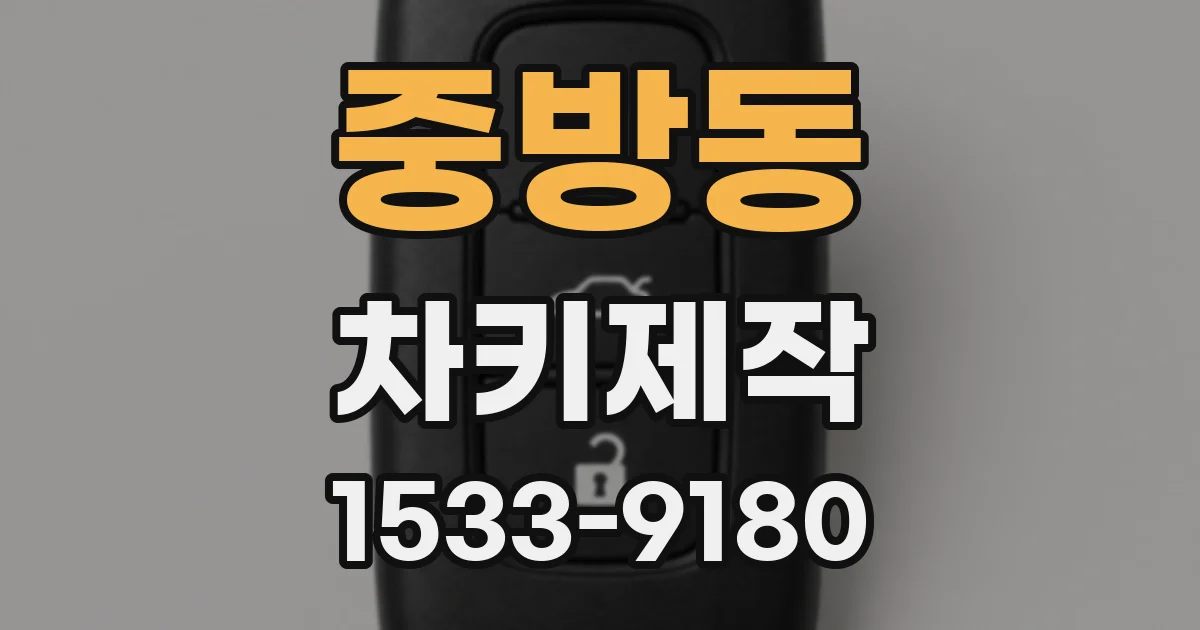 중방동 차키제작