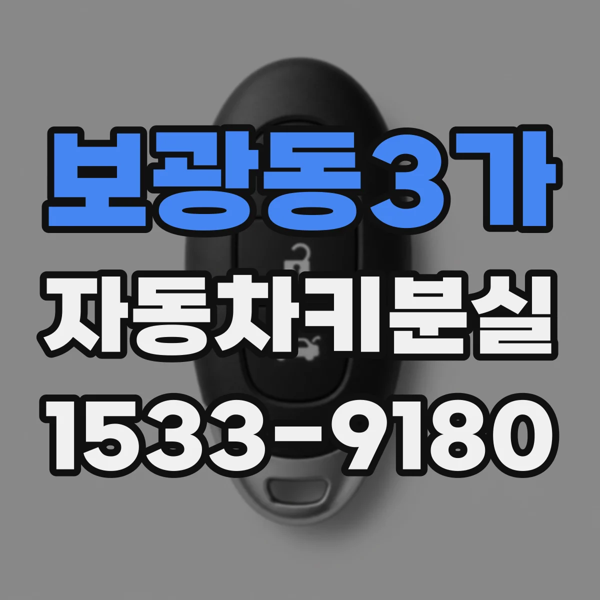 보광동3가 자동차키분실